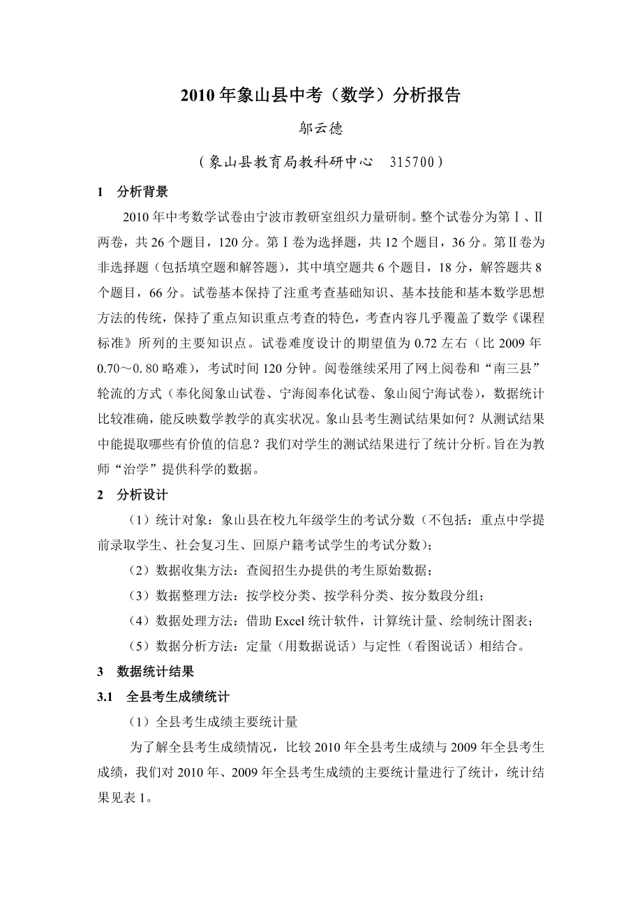 象山县数学中考分析报告.doc_第1页