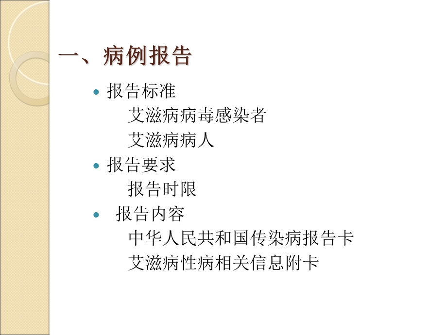 艾滋病病例报告及随访管理课件.ppt_第3页