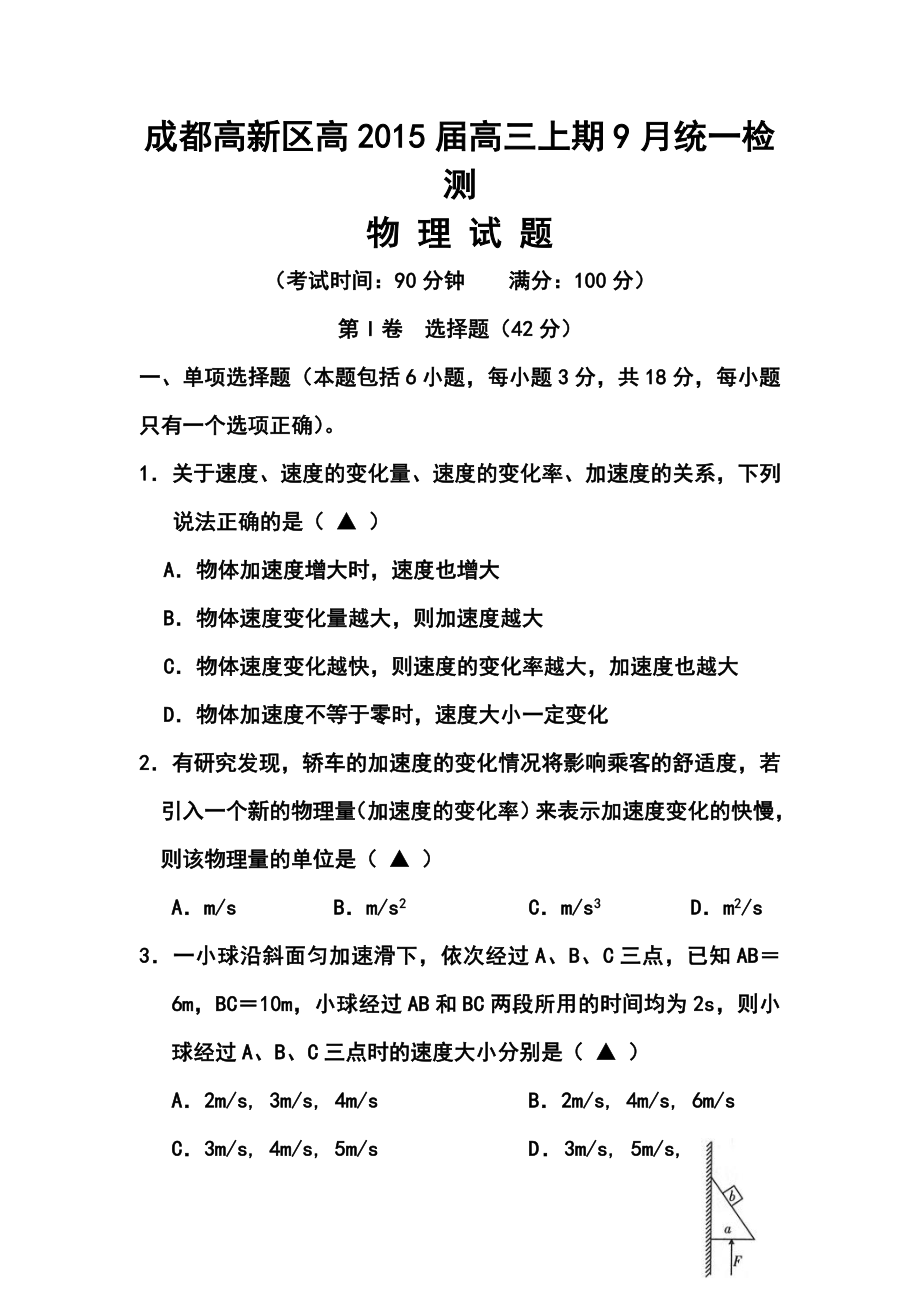 四川省成都市高新区高三9月月考物理试题及答案.doc_第1页