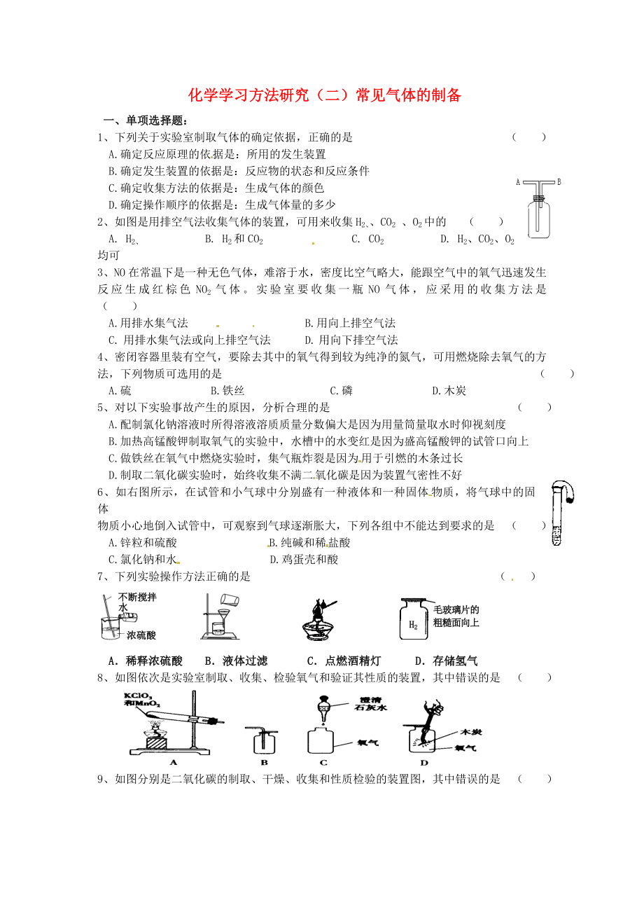 中考化学专题复习训练三 化学学习方法研究导学案（二）常见气体的制备.doc_第1页