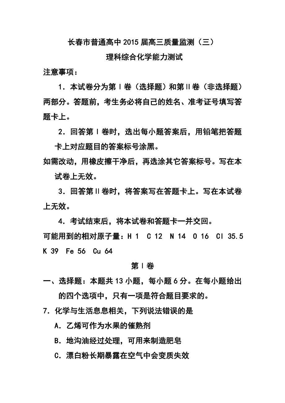 吉林省长市普通高中高三质量监测（三）化学试题及答案.doc_第1页