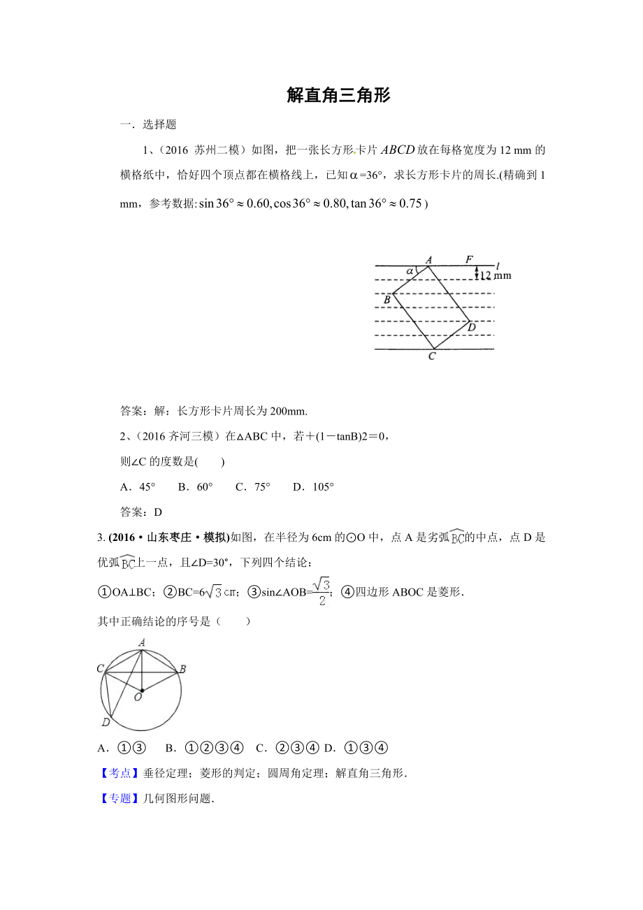 中考数学模拟试题汇编专题28：解直角三角形(含答案).doc_第1页