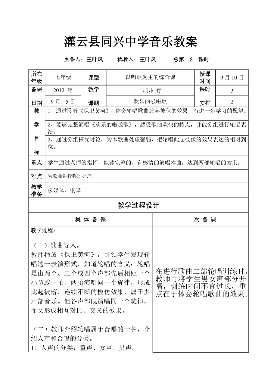 第一单元第二课时综合课《欢乐的啦啦歌》1105084946215.doc_第1页