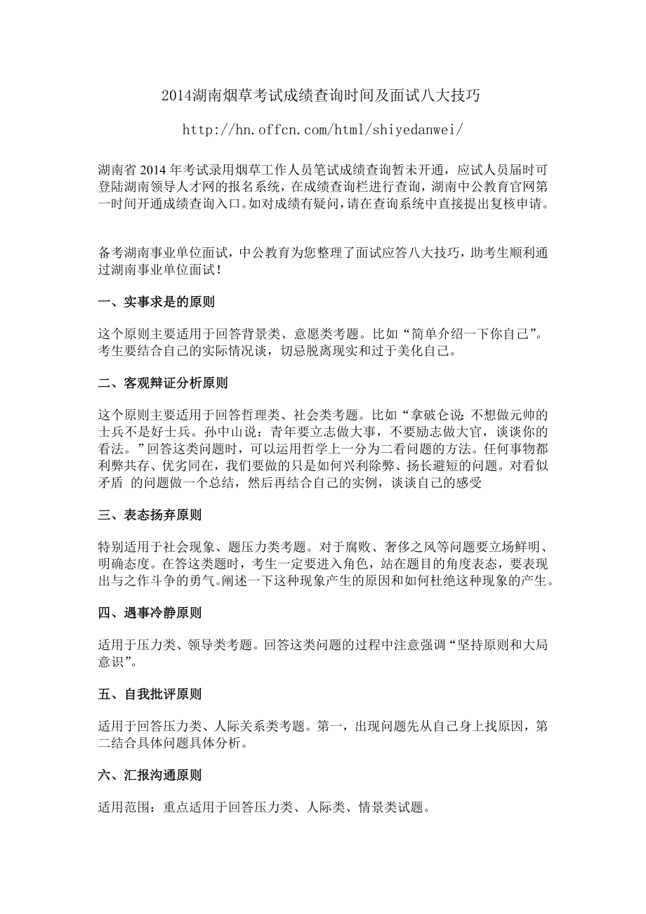 湖南烟草考试成绩查询时间及面试八大技巧.doc_第1页