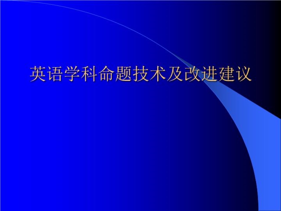 英语学科命题技术及改进建议课件.ppt_第2页