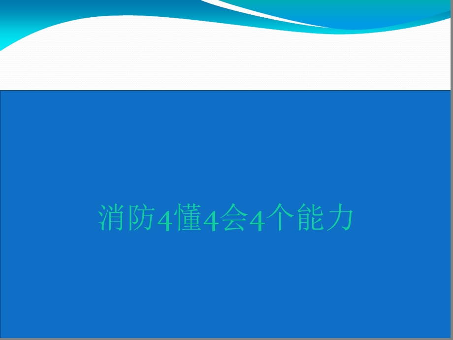 消防4懂4会4个能力课件.ppt_第1页