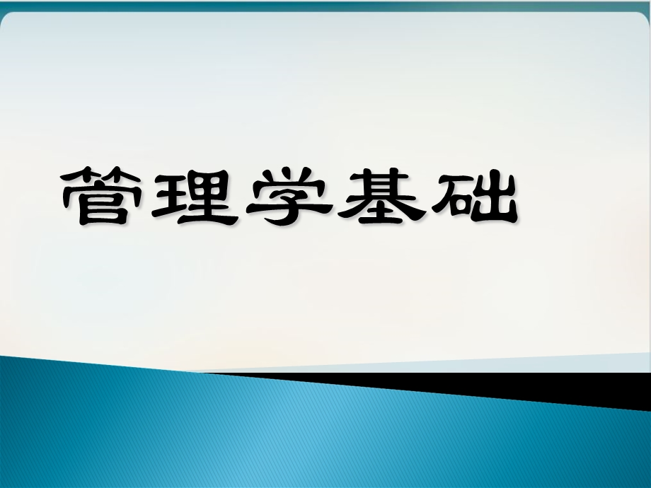 管理学基础培训ppt课件模板.ppt_第1页