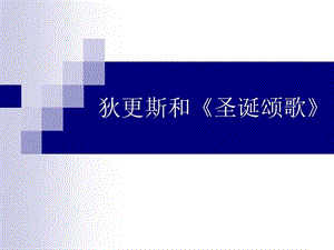 狄更斯与《圣诞颂歌》课件.ppt