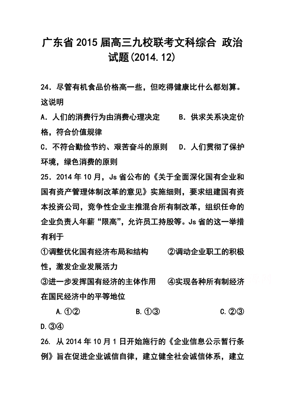 广东省九校高三12月联考政治试题及答案.doc_第1页