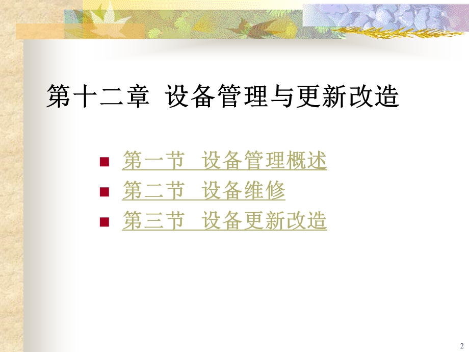 第十二章设备管理与更新改造课件.ppt_第2页