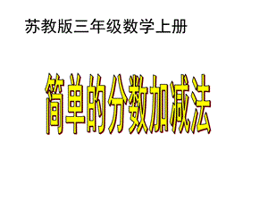 苏教版数学三上《简单的分数加减法》课件.ppt