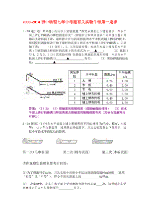 初中物理七中考题有关实验牛顿第一定律.doc