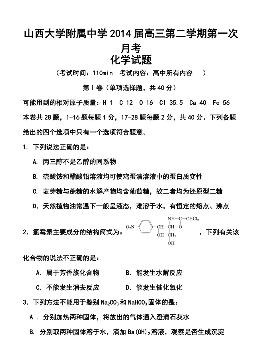 山西省山大附中高三下学期第一次月考化学试题及答案.doc_第1页