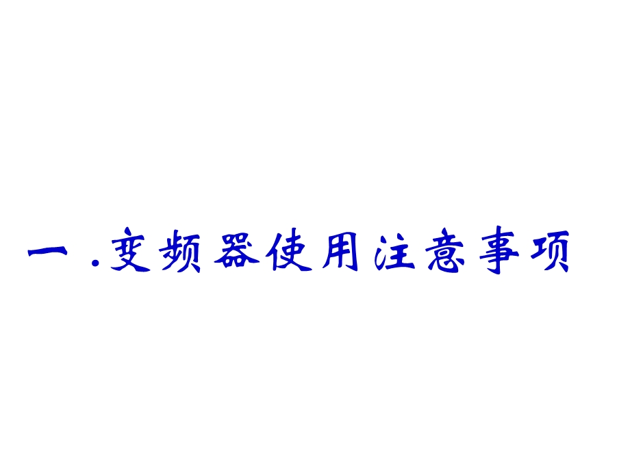 变频器培训课件.ppt_第2页