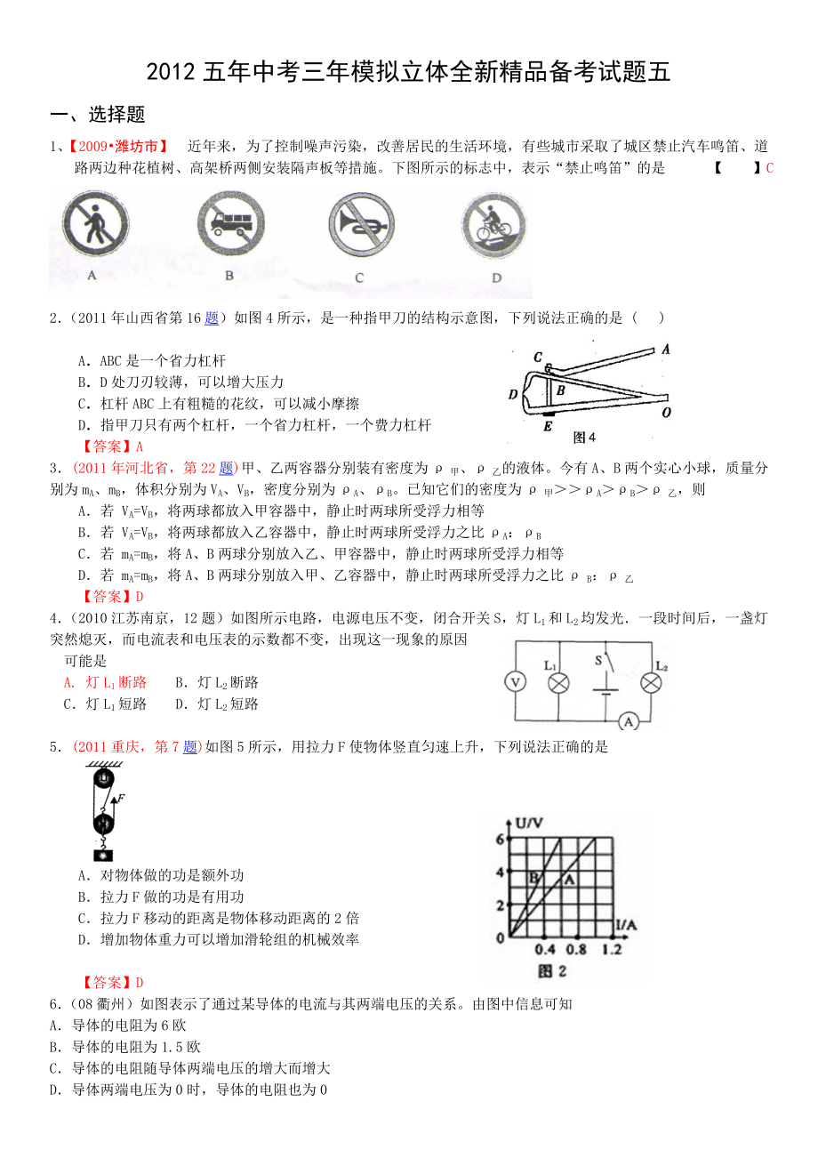 五中考三模拟立体全新精品备考试题五(WORD版、含答案).doc_第1页