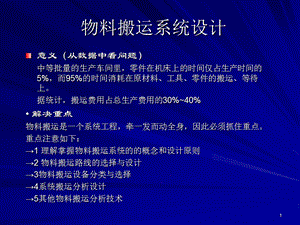 物料搬运系统设计课件.ppt