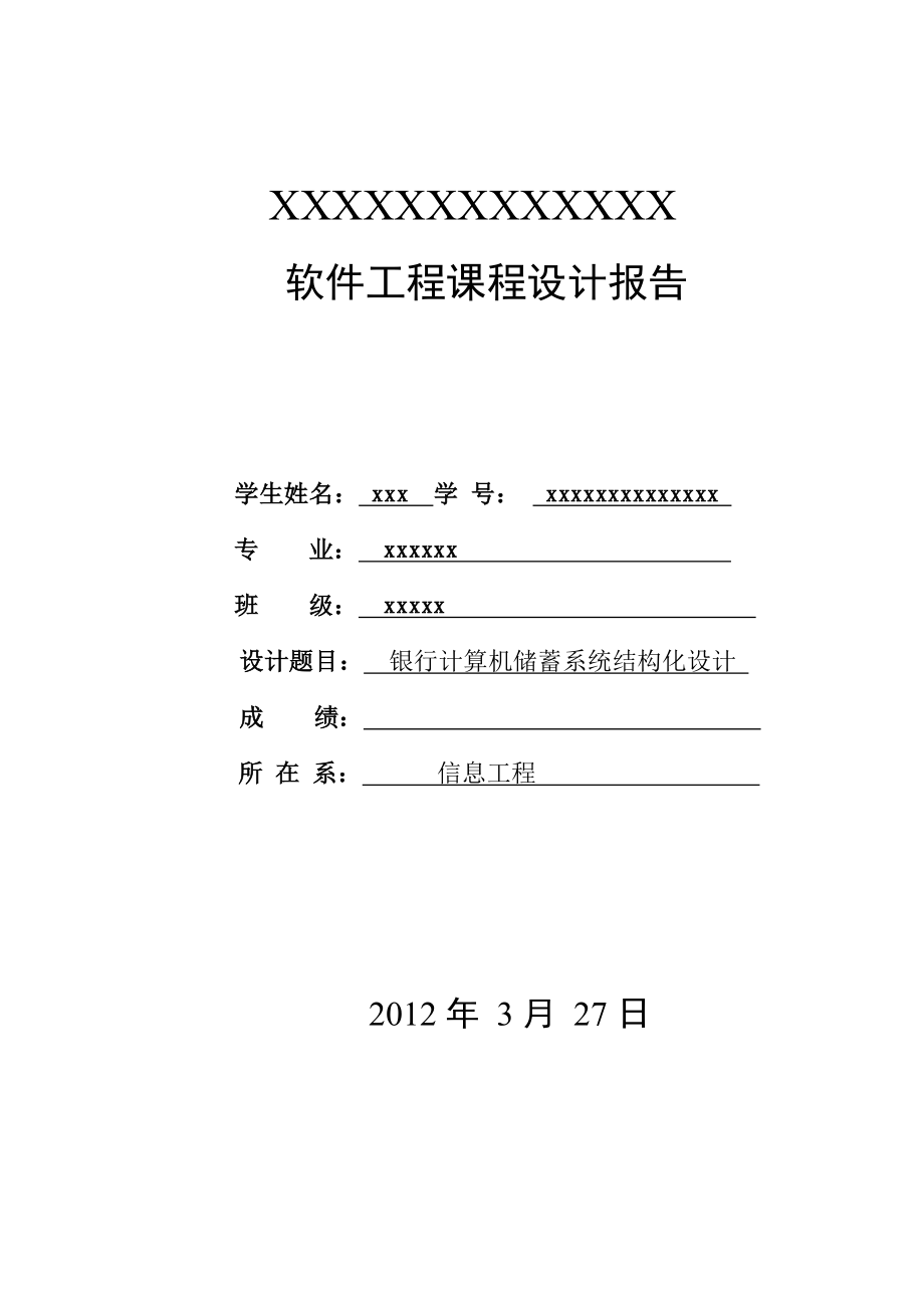 软件工程课程设计报告银行计算机储蓄系统结构化设计.doc_第1页