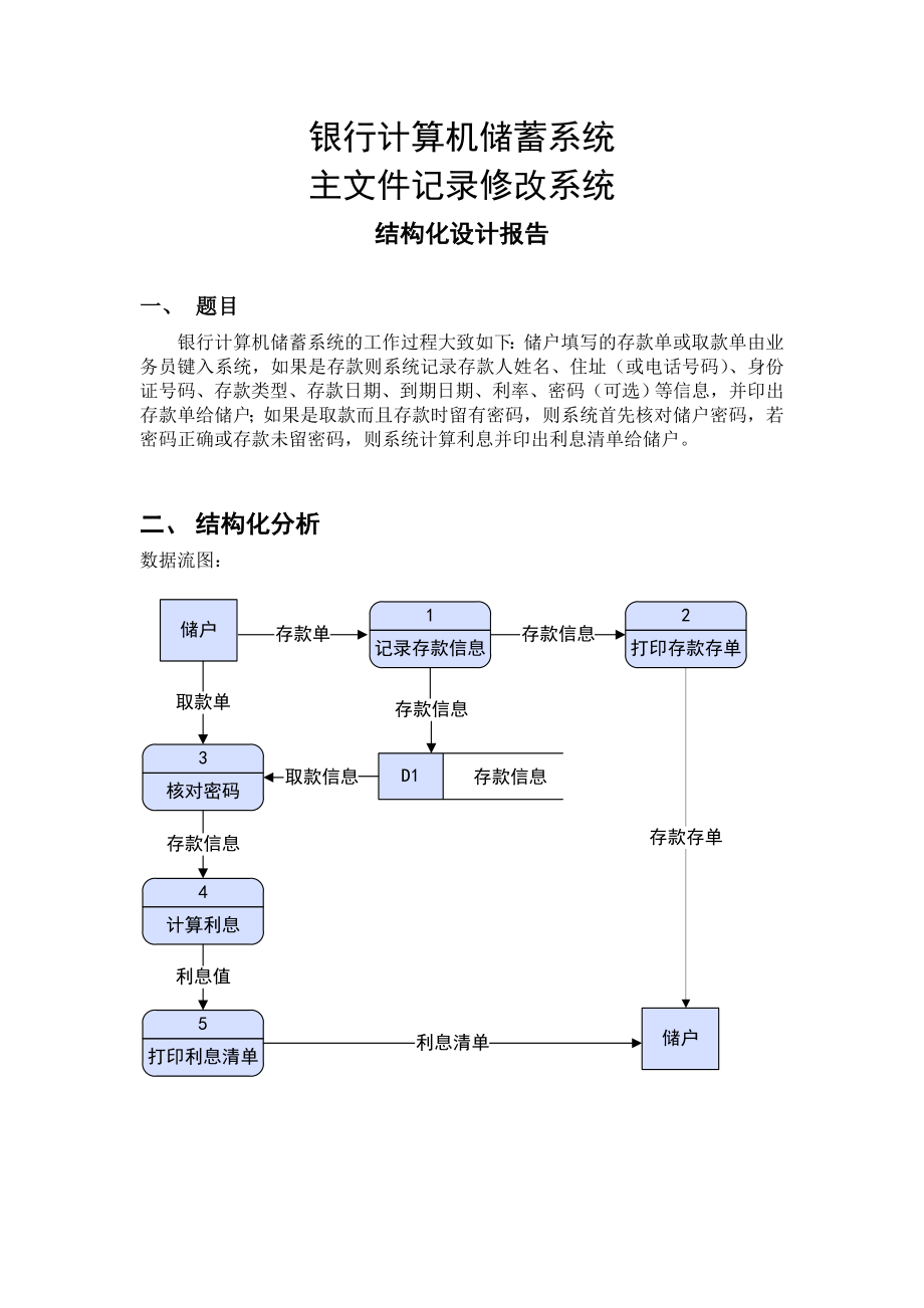 软件工程课程设计报告银行计算机储蓄系统结构化设计.doc_第2页