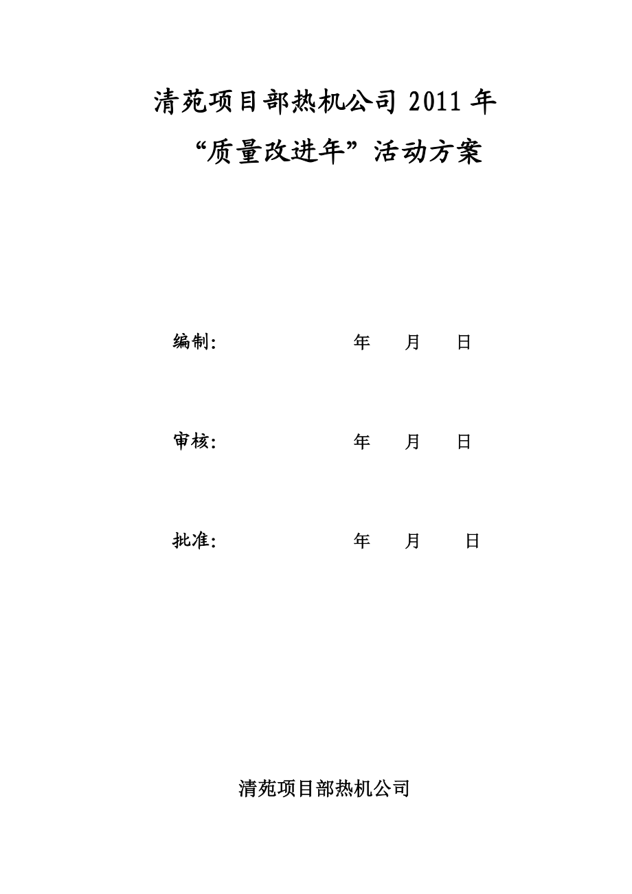 清苑项目部热机公司“质量改进”活动方案.doc_第1页