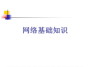 网络基本概念课件.ppt