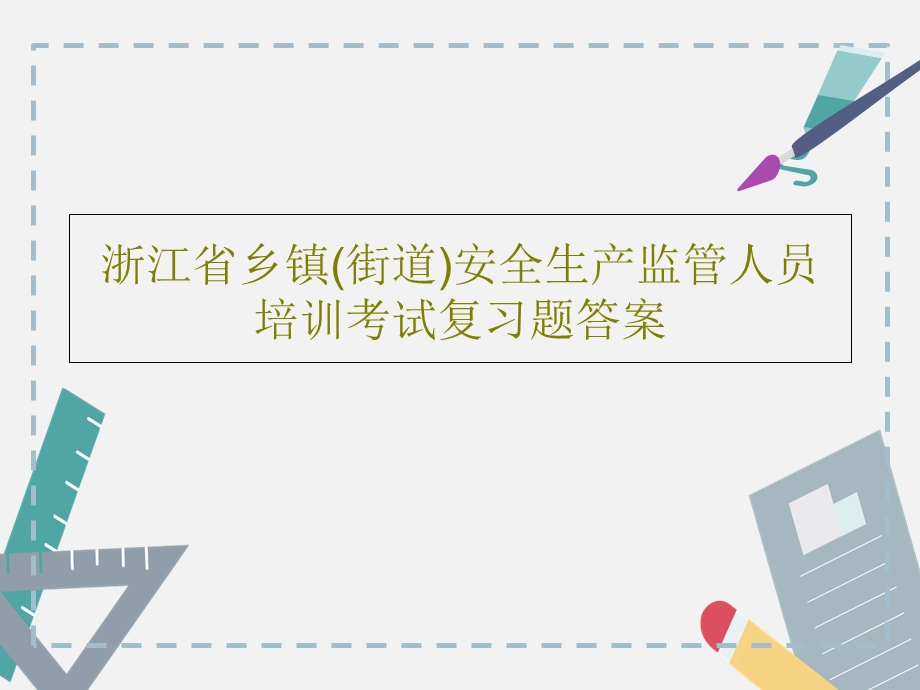 浙江省乡镇（街道）安全生产监管人员培训考试复习题答案课件.ppt_第1页