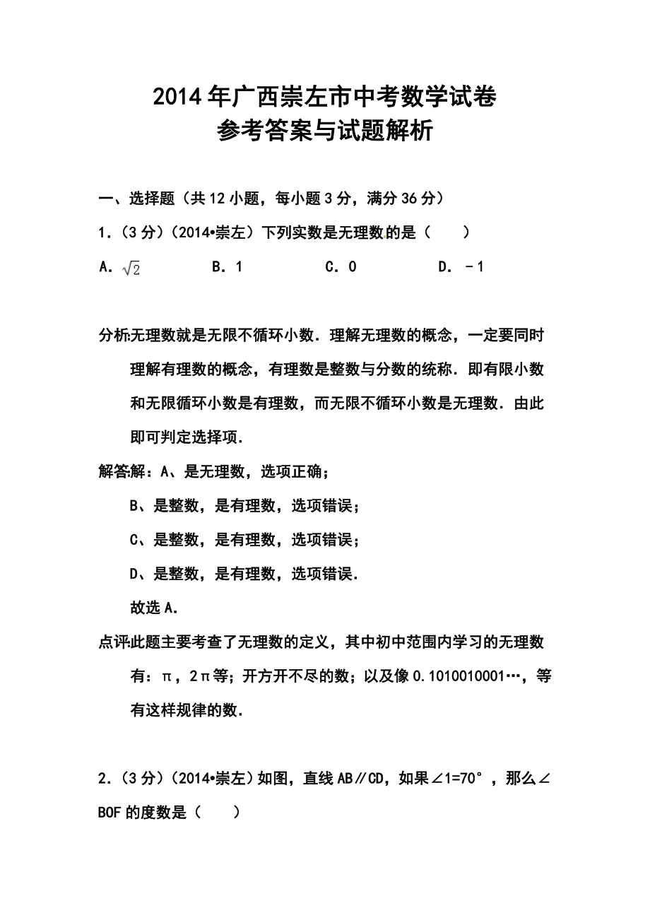 广西崇左市中考数学真题及答案.doc_第1页