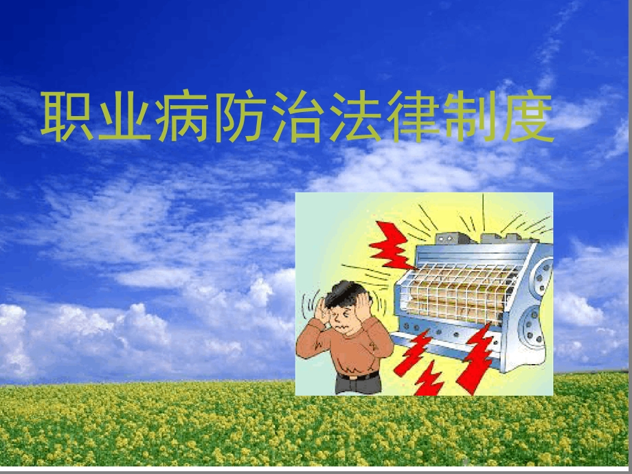 第六章-职业病防治法律制度课件.ppt_第1页