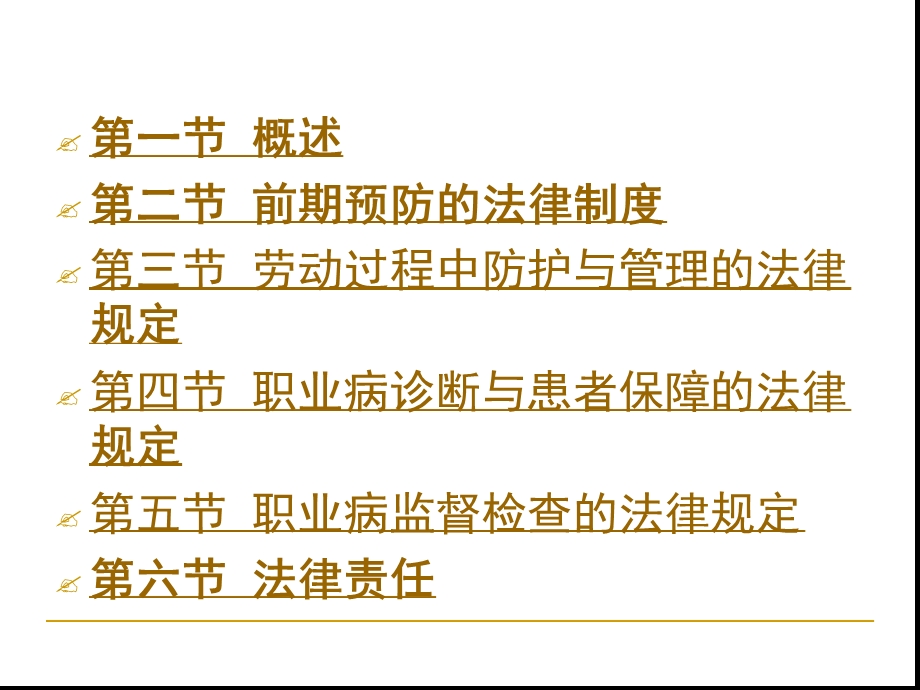 第六章-职业病防治法律制度课件.ppt_第2页