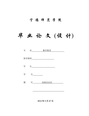 数学教育毕业论文（设计）浅谈反证法.doc