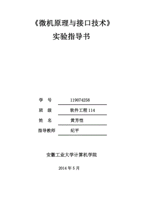 微机原理与接口技术实验报告2.doc