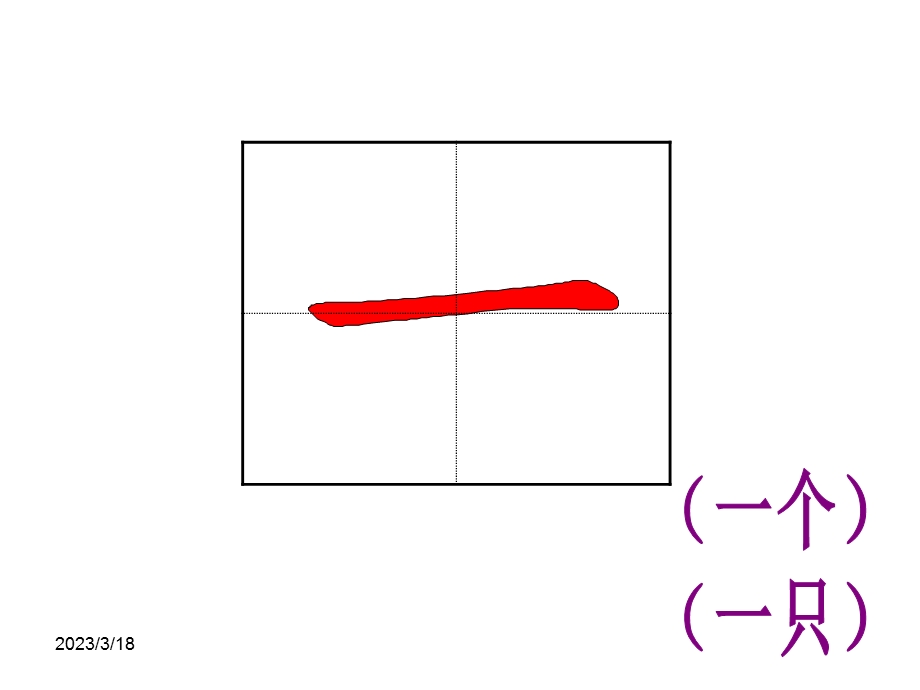 部编版语文一年级上册ppt课件生字笔顺动画统编教材.ppt_第2页