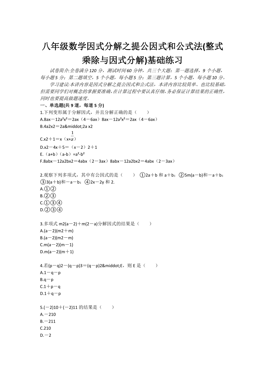 八级数学因式分解之提公因式和公式法(整式乘除与因式分解)基础练习.doc_第1页