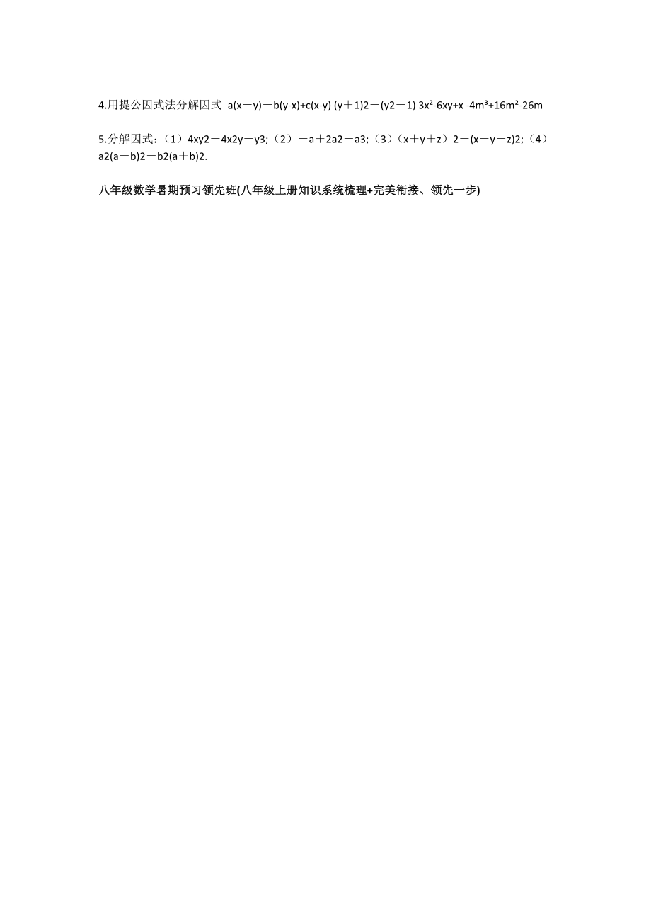 八级数学因式分解之提公因式和公式法(整式乘除与因式分解)基础练习.doc_第3页