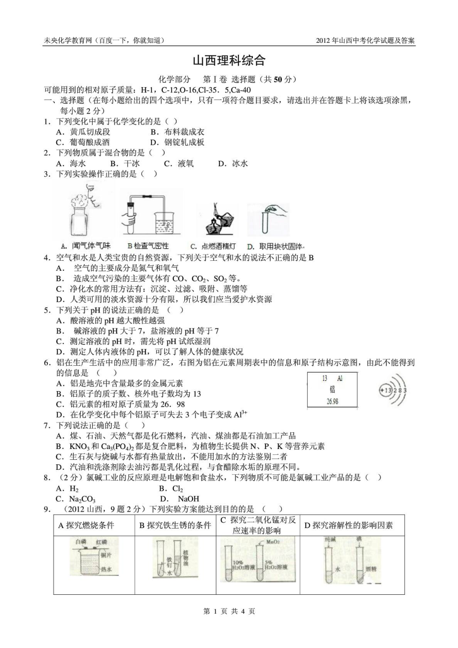 山西中招考试化学考题及谜底[最新].doc_第2页