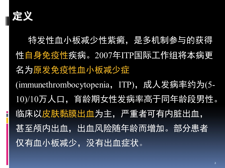 特发性血小板减少性紫癜的诊断与治疗课件.pptx_第2页