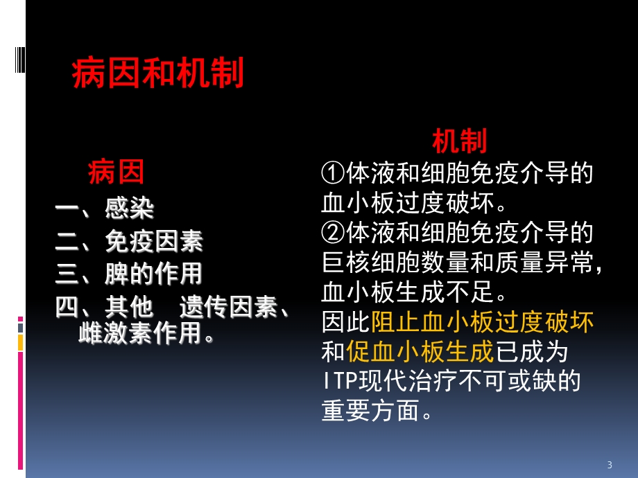 特发性血小板减少性紫癜的诊断与治疗课件.pptx_第3页