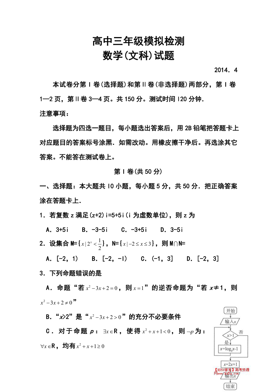 山东省德州市高三4月模拟考试（二模）文科数学试题 及答案.doc_第1页