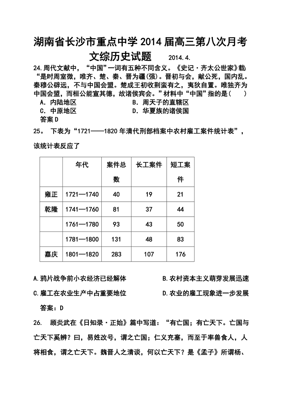 湖南省长沙市重点中学高三第八次月考历史试题及答案.doc_第1页