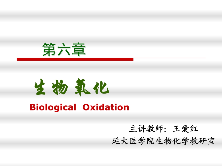 第六章-生物氧化课件.ppt_第1页