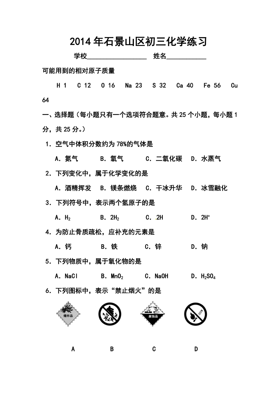 北京市石景山区中考二模化学试题及答案.doc_第1页