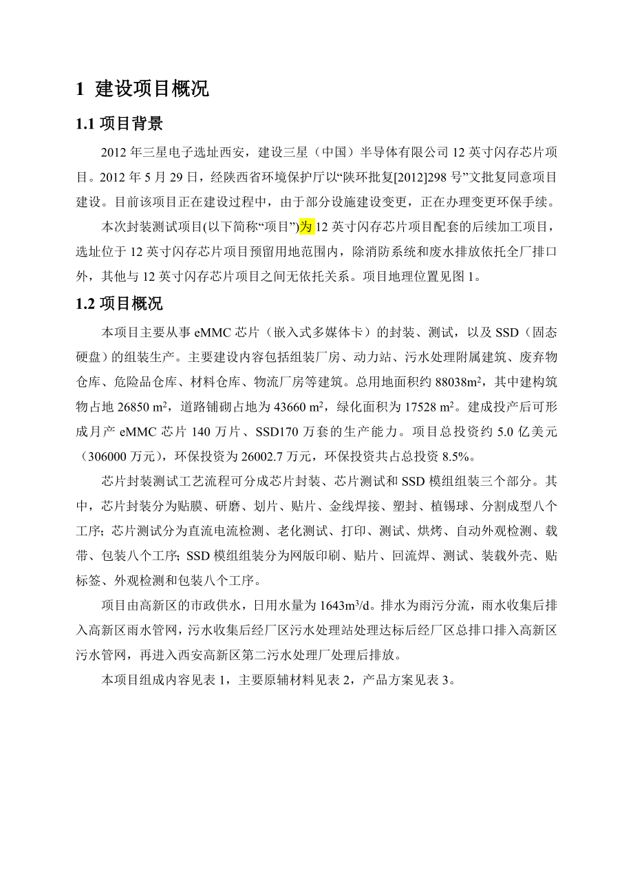 三星(中国)半导体有限公司封装测试建设项目环境影响评价报告书（简本）.doc_第3页