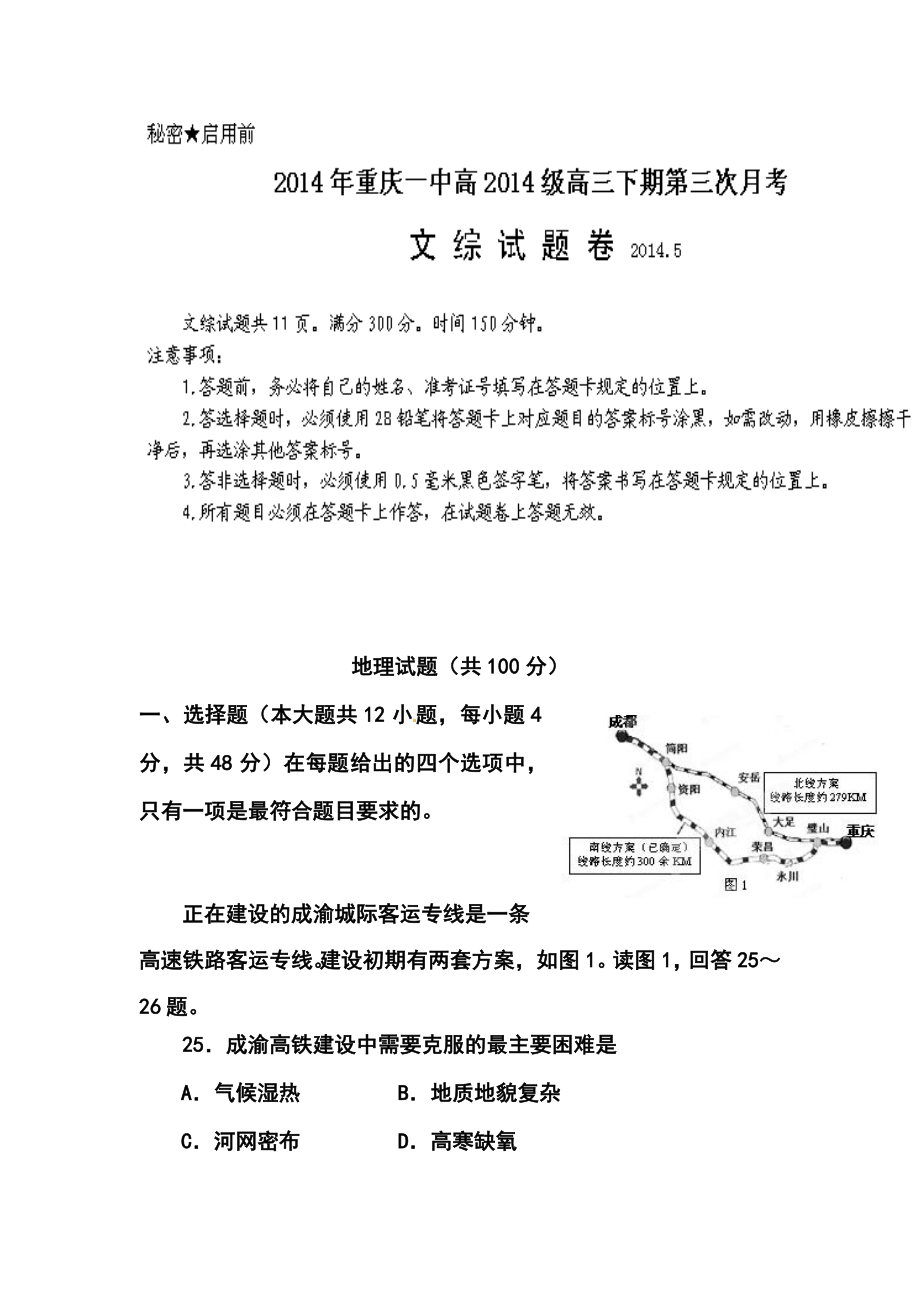 重庆一中高三5月月考地理试题及答案.doc_第1页