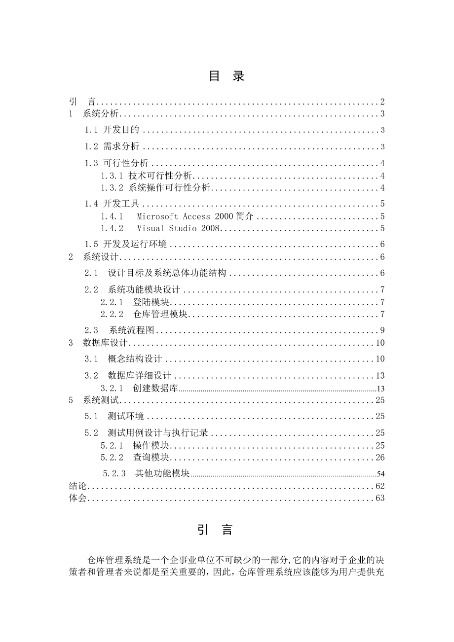 《软件测试技术》综合实验报告对《仓库管理系统》软件的测试用例设计.doc_第2页