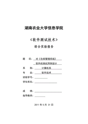 《软件测试技术》综合实验报告对《仓库管理系统》软件的测试用例设计.doc