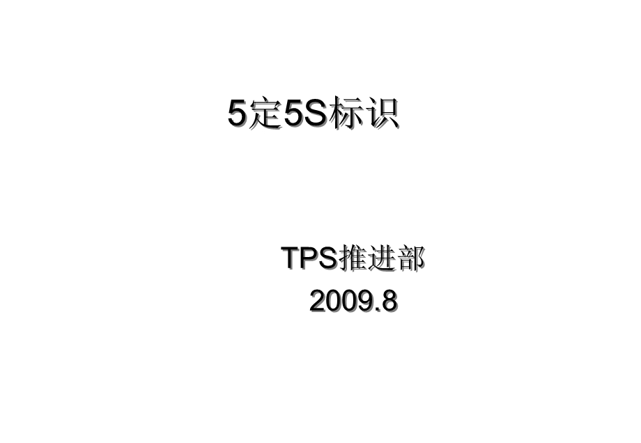 生产现场5定5S标识课件.pptx_第1页