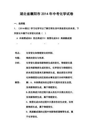 湖北省襄阳市中考化学真题及答案.doc