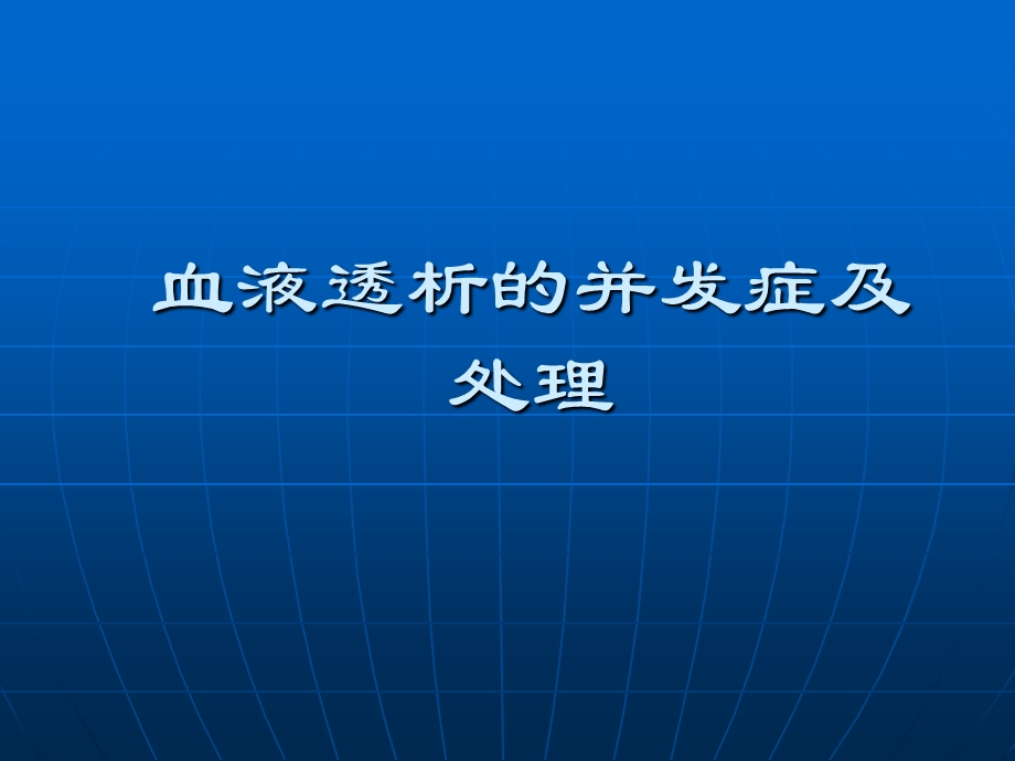 血液透析的并发症及处理-课件.ppt_第1页