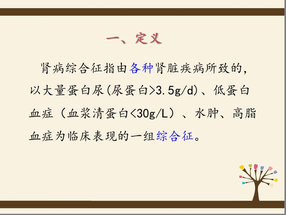 肾病综合症护理查房余晓玲课件.ppt_第2页