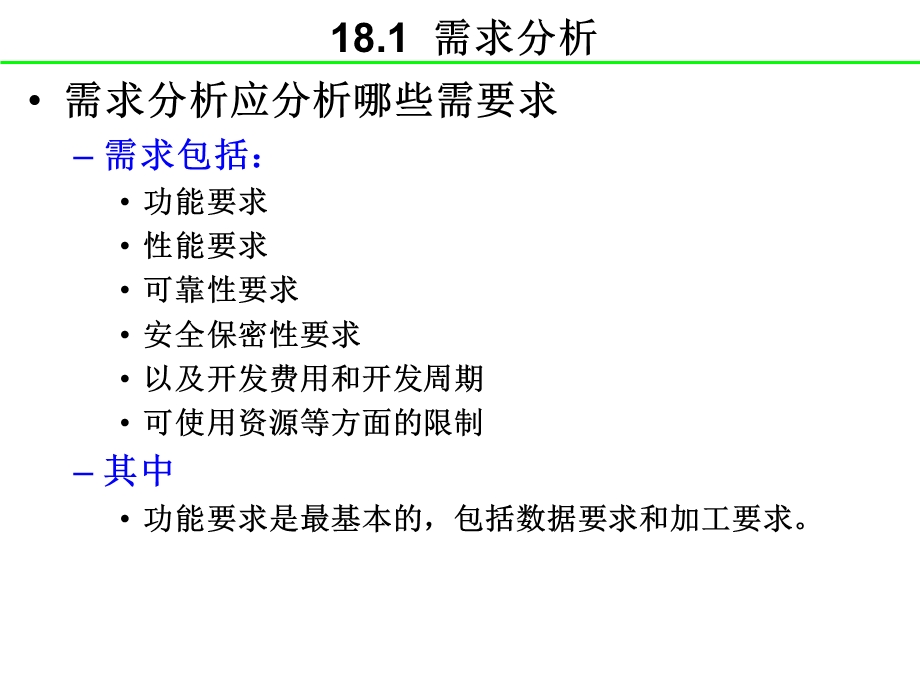 第十八章系统分析课件.ppt_第3页