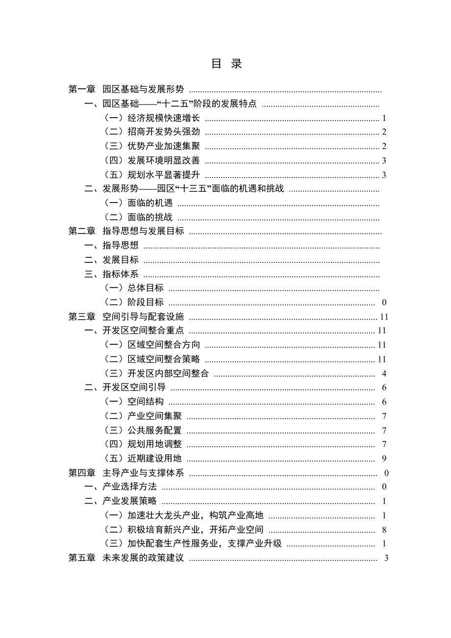 3904000263静海开发区十三五规划研究.doc_第2页